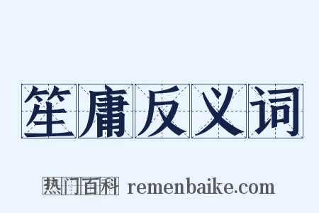 笙庸反义词是什么意思的图片